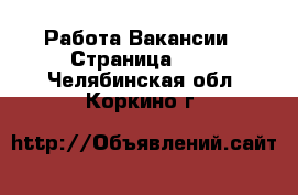 Работа Вакансии - Страница 100 . Челябинская обл.,Коркино г.